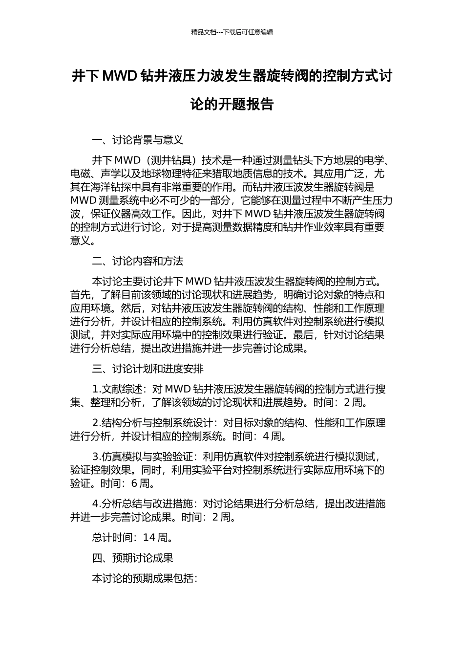 井下MWD钻井液压力波发生器旋转阀的控制方式研究的开题报告_第1页