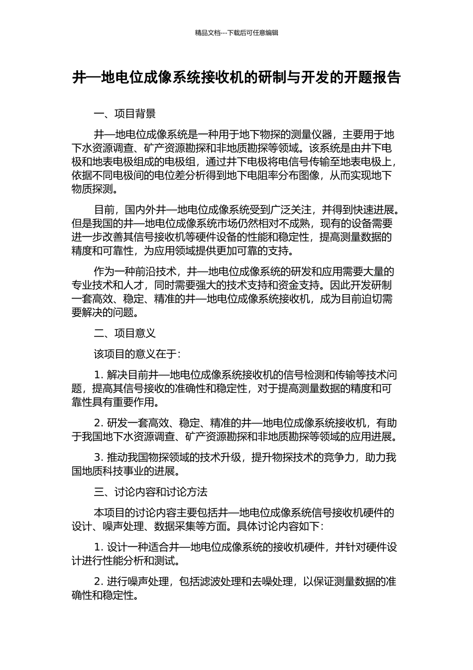 井—地电位成像系统接收机的研制与开发的开题报告_第1页