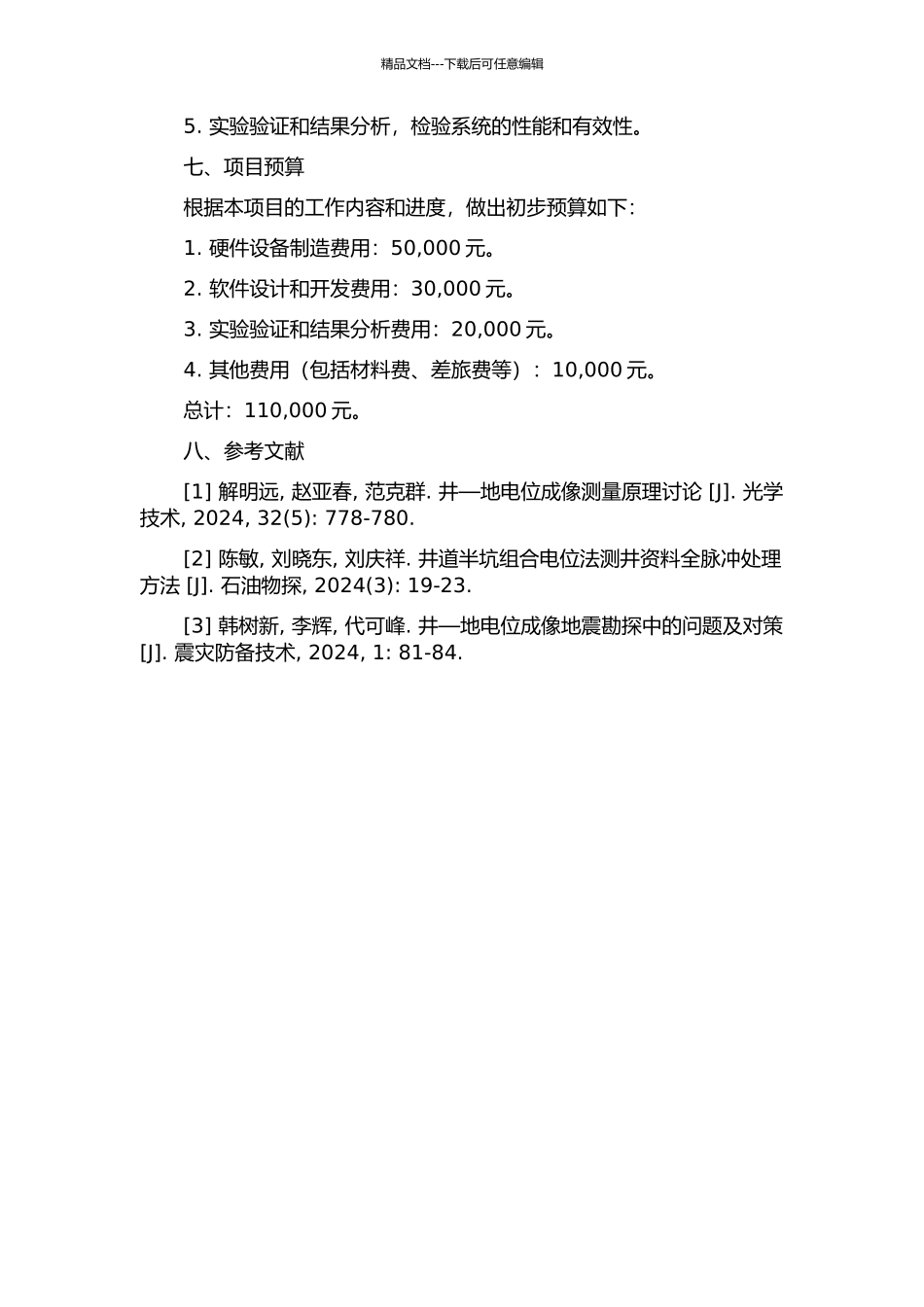 井—地电位成像系统接收机的研制与开发的开题报告_第3页