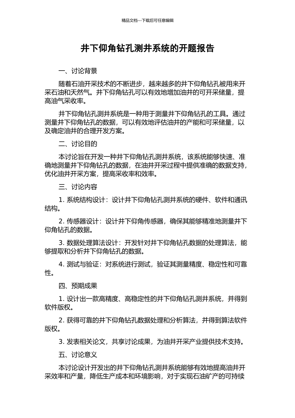 井下仰角钻孔测井系统的开题报告_第1页