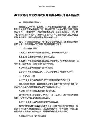 井下仪器综合动态测试台的测控系统设计的开题报告