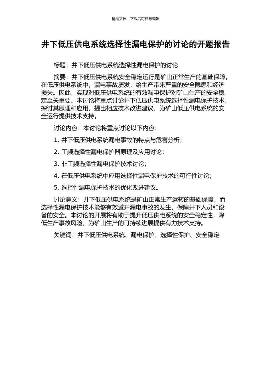 井下低压供电系统选择性漏电保护的研究的开题报告_第1页
