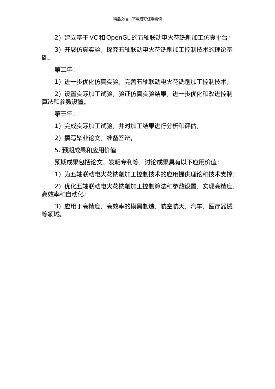 五轴联动电火花铣削加工控制技术的研究的开题报告_第2页