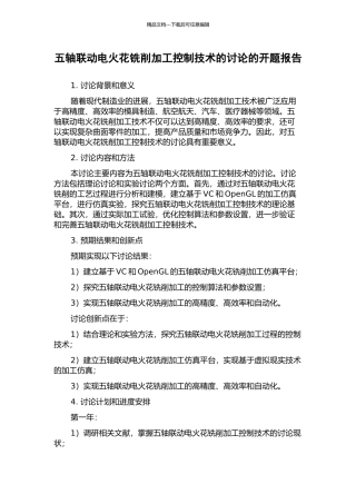 五轴联动电火花铣削加工控制技术的研究的开题报告