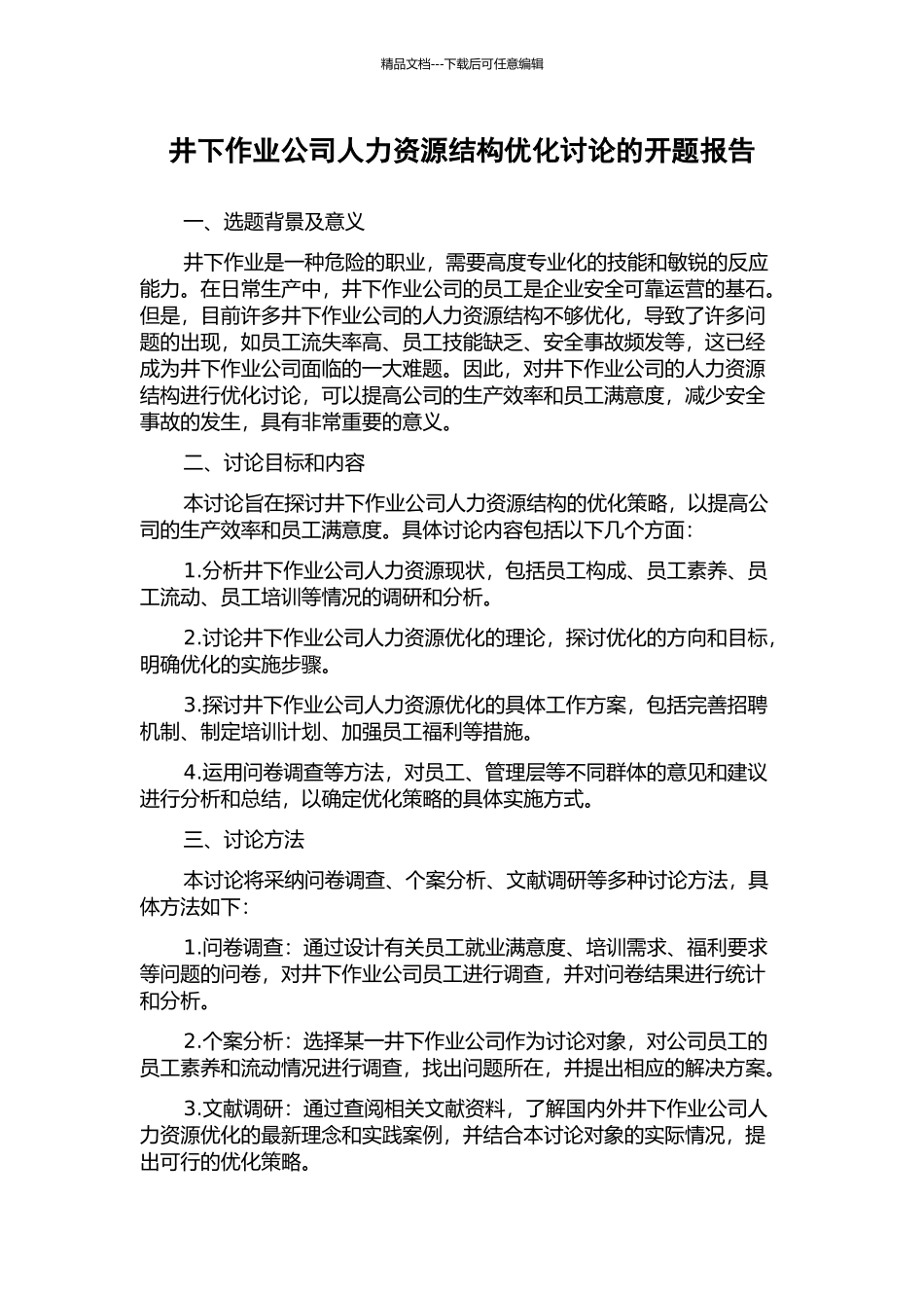 井下作业公司人力资源结构优化研究的开题报告_第1页