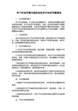 井下作业环境污染防治技术研究的开题报告