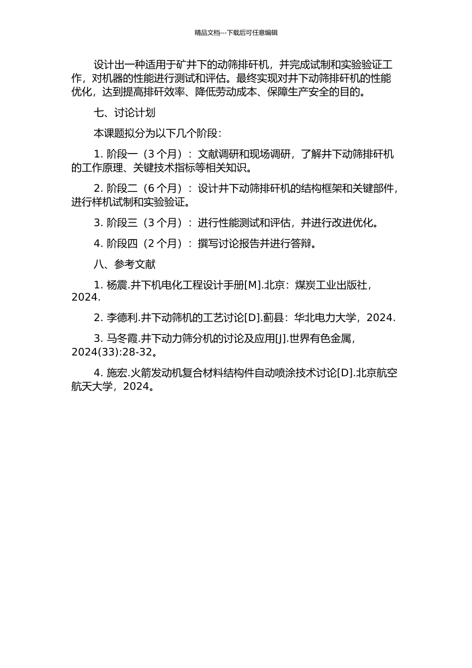 井下动筛排矸的总体方案设计研究的开题报告_第2页