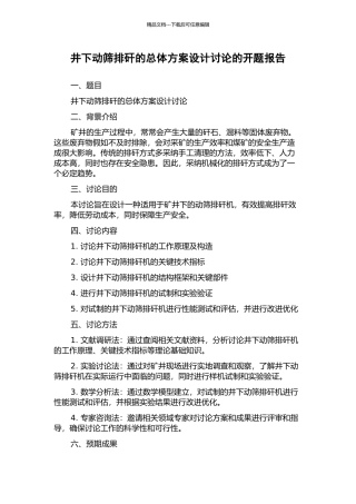 井下动筛排矸的总体方案设计研究的开题报告