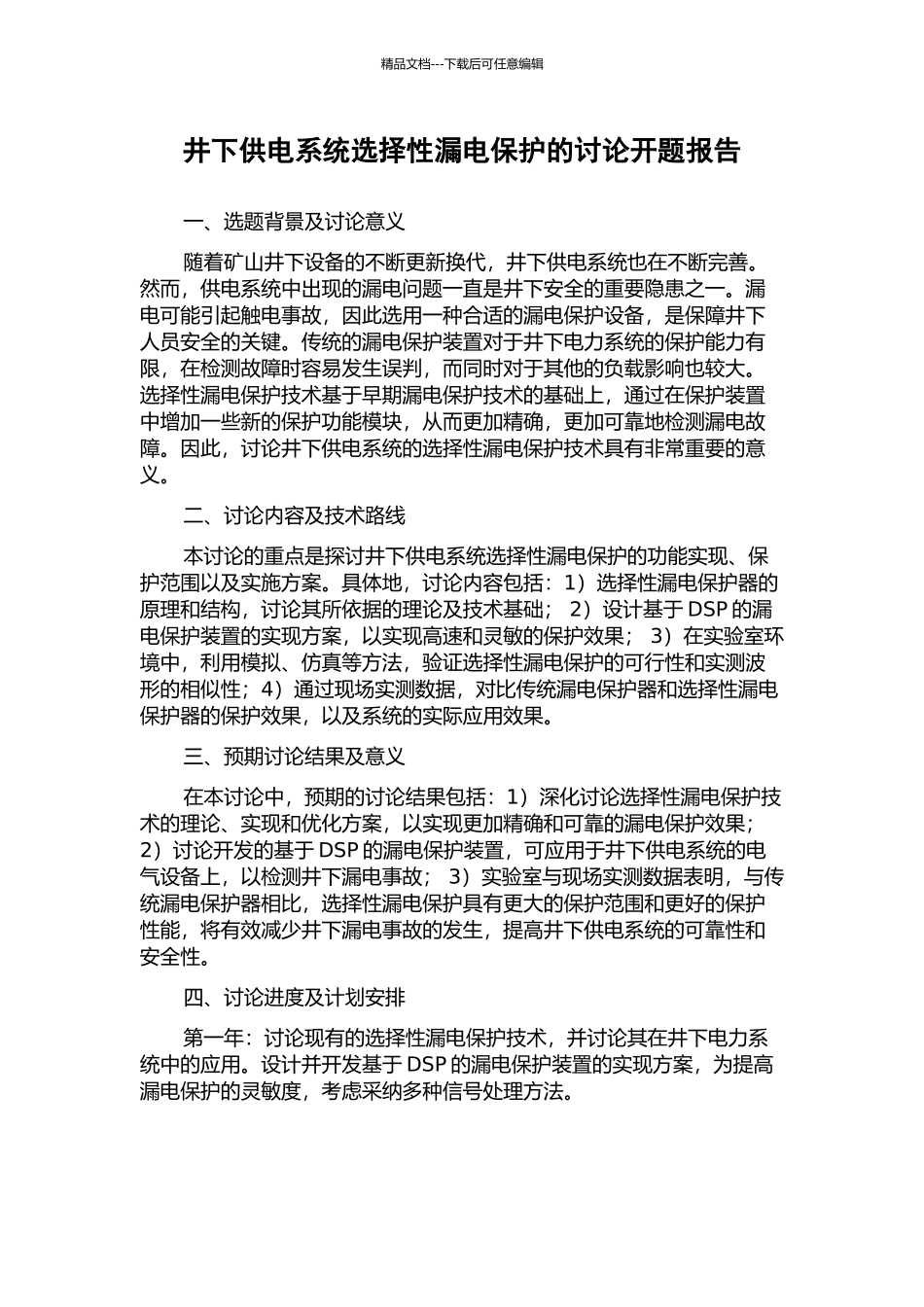 井下供电系统选择性漏电保护的研究开题报告_第1页