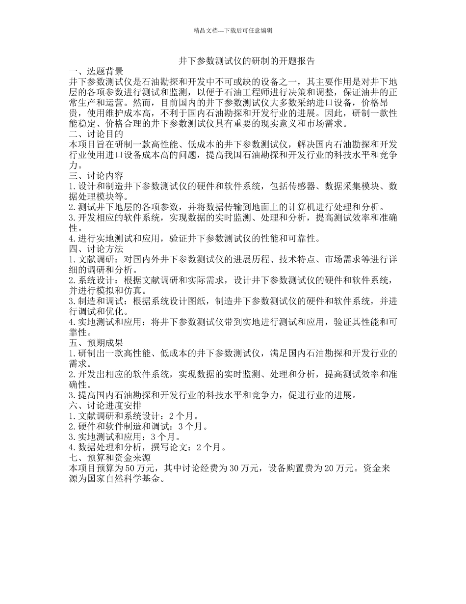 井下参数测试仪的研制的开题报告_第1页