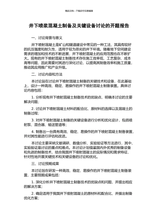 井下喷浆混凝土制备及关键设备研究的开题报告