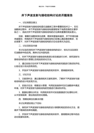 井下声波发射与接收结构研究的开题报告