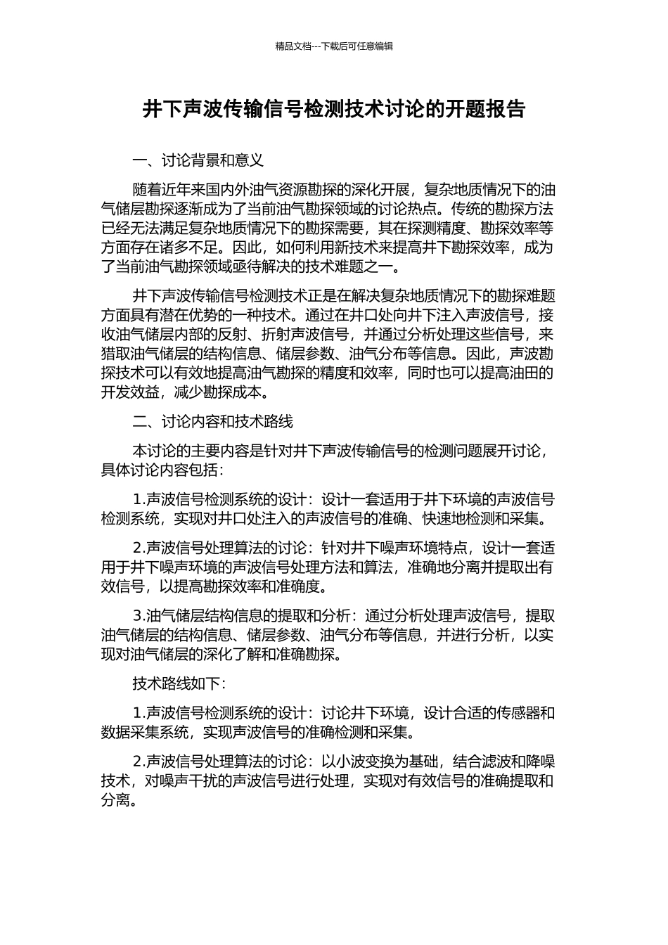 井下声波传输信号检测技术研究的开题报告_第1页