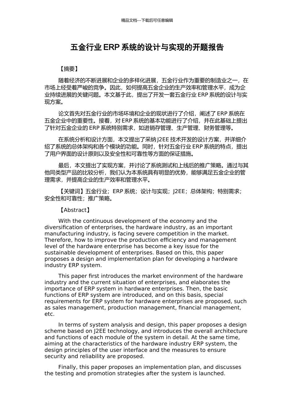 五金行业ERP系统的设计与实现的开题报告_第1页