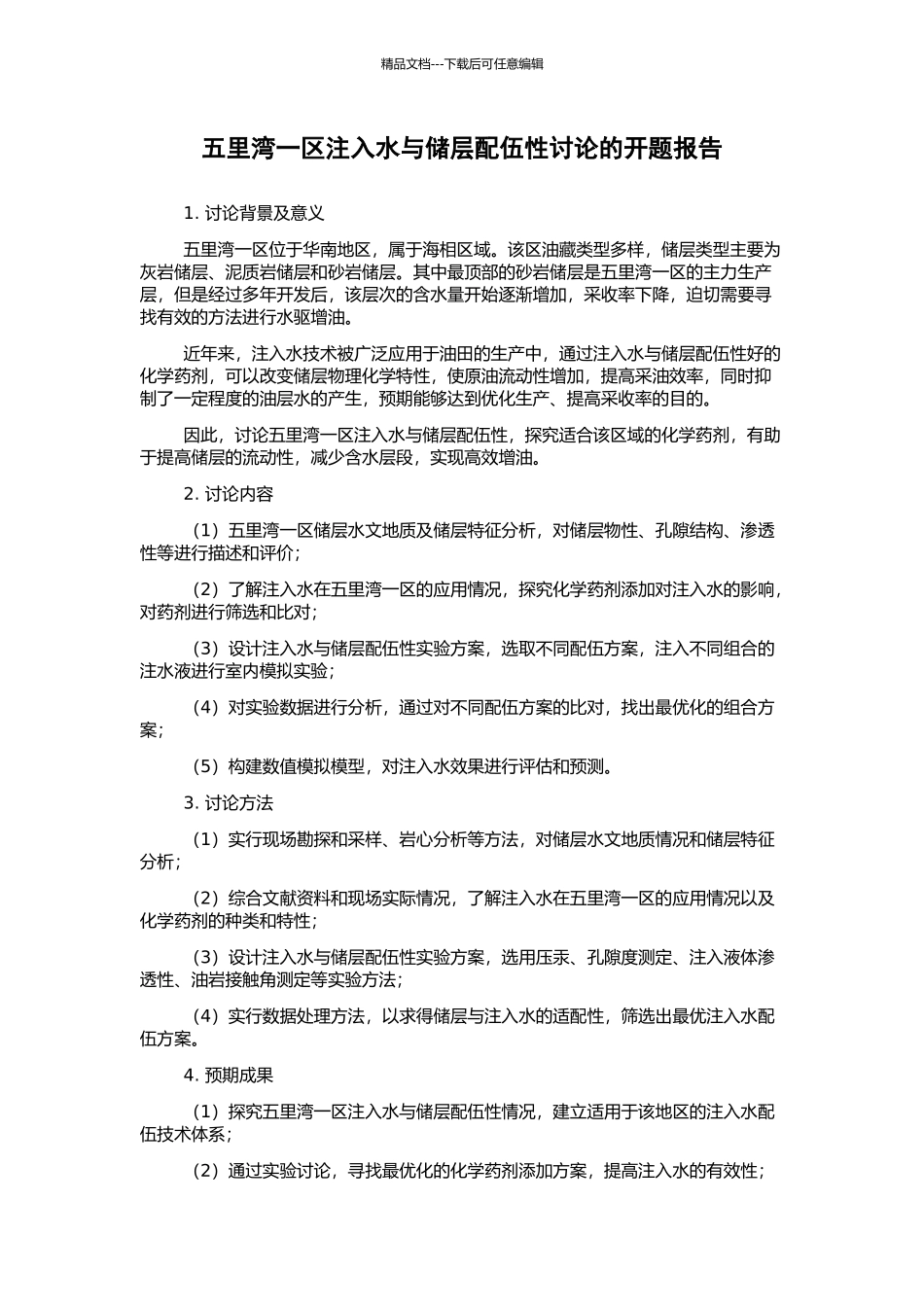 五里湾一区注入水与储层配伍性研究的开题报告_第1页