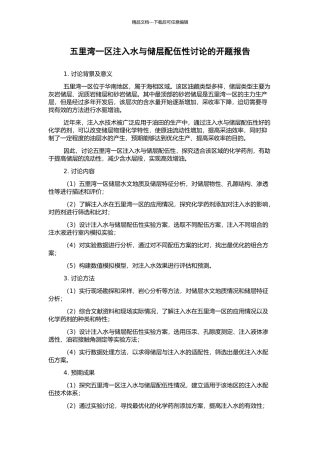 五里湾一区注入水与储层配伍性研究的开题报告
