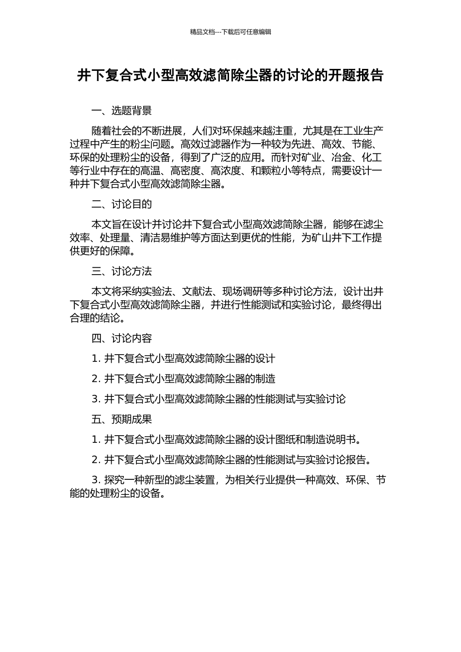 井下复合式小型高效滤简除尘器的研究的开题报告_第1页