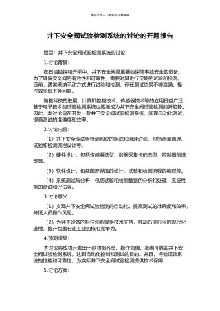 井下安全阀试验检测系统的研究的开题报告
