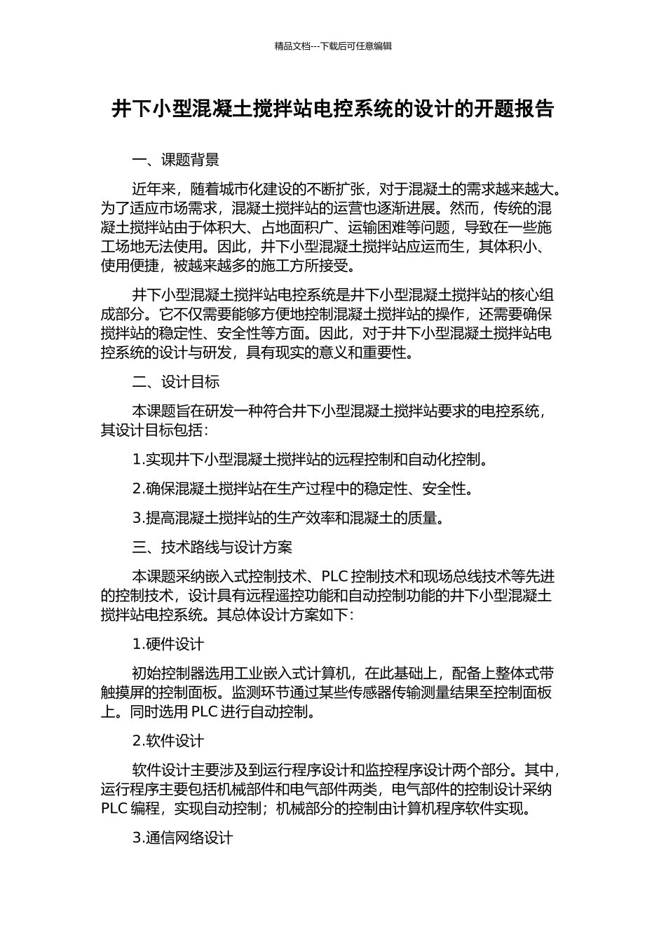 井下小型混凝土搅拌站电控系统的设计的开题报告_第1页