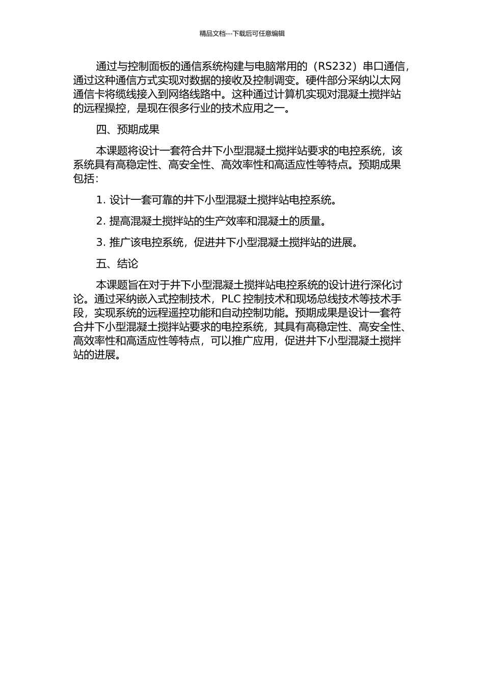 井下小型混凝土搅拌站电控系统的设计的开题报告_第2页