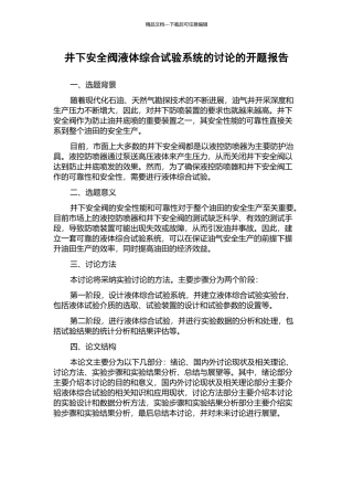 井下安全阀液体综合试验系统的研究的开题报告