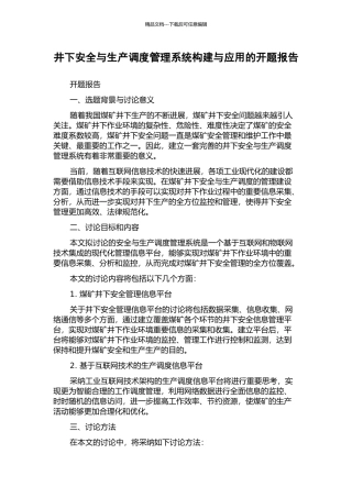 井下安全与生产调度管理系统构建与应用的开题报告