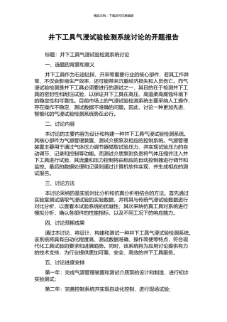 井下工具气浸试验检测系统研究的开题报告