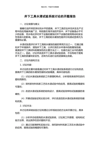 井下工具水浸试验系统研究的开题报告