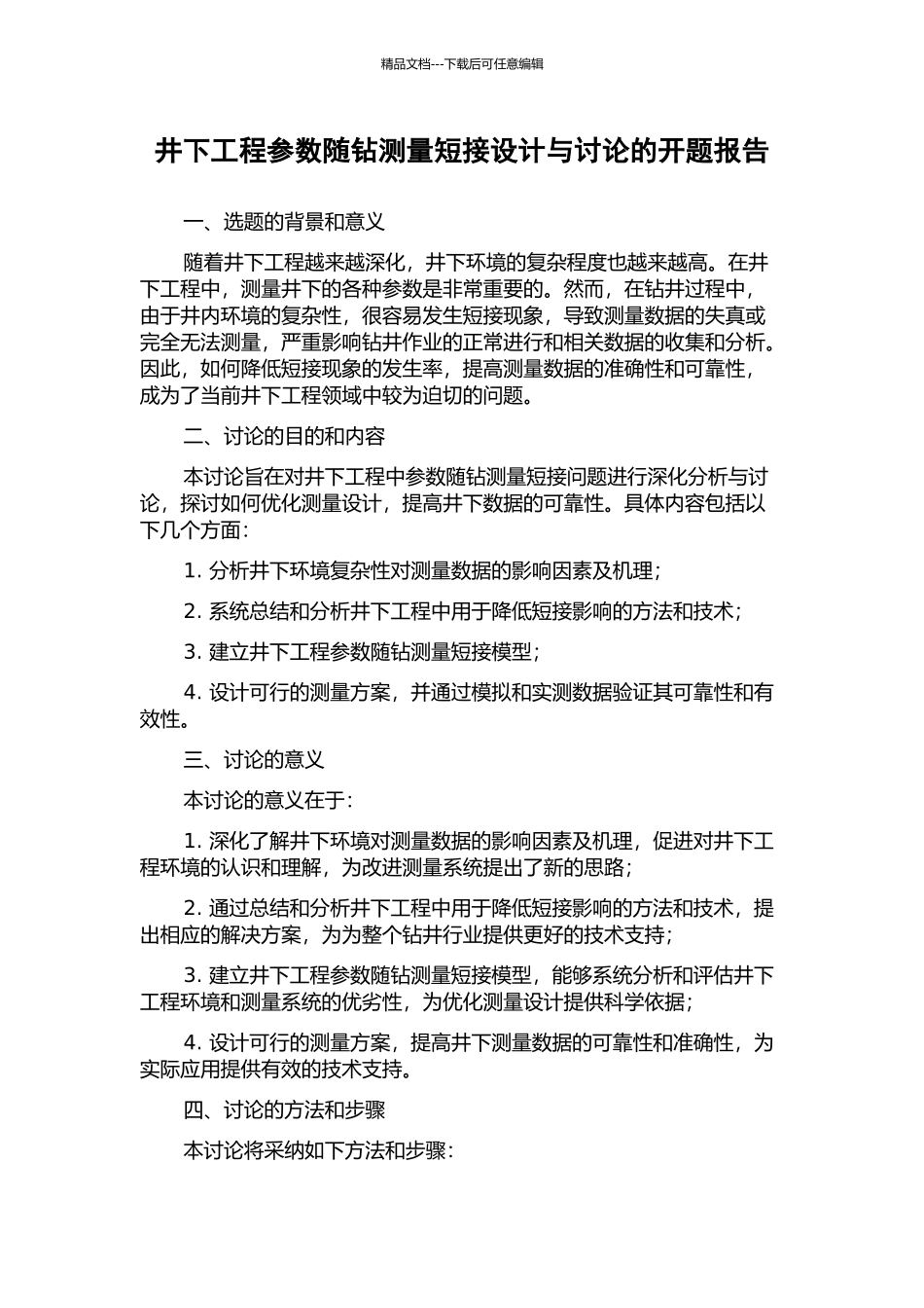 井下工程参数随钻测量短接设计与研究的开题报告_第1页