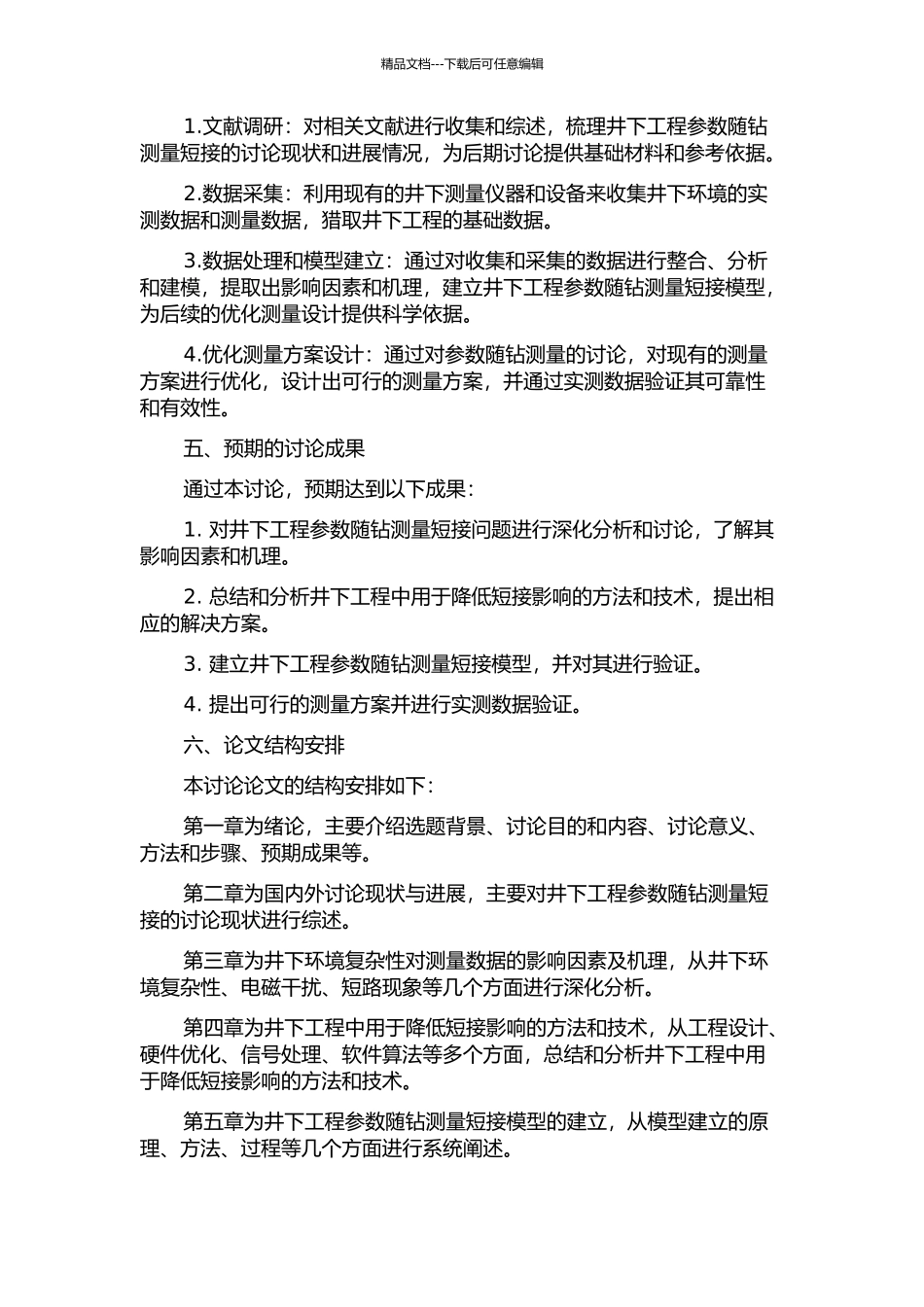 井下工程参数随钻测量短接设计与研究的开题报告_第2页