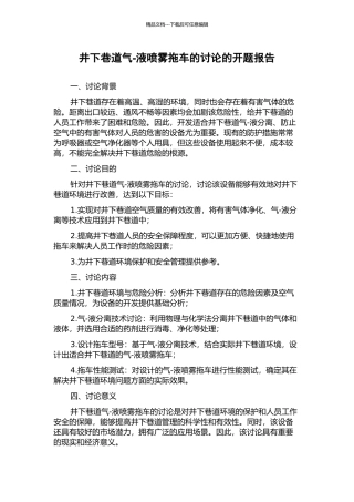 井下巷道气-液喷雾拖车的研究的开题报告