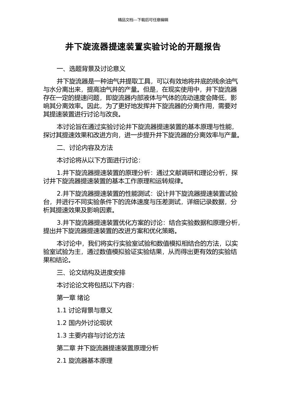 井下旋流器提速装置实验研究的开题报告_第1页