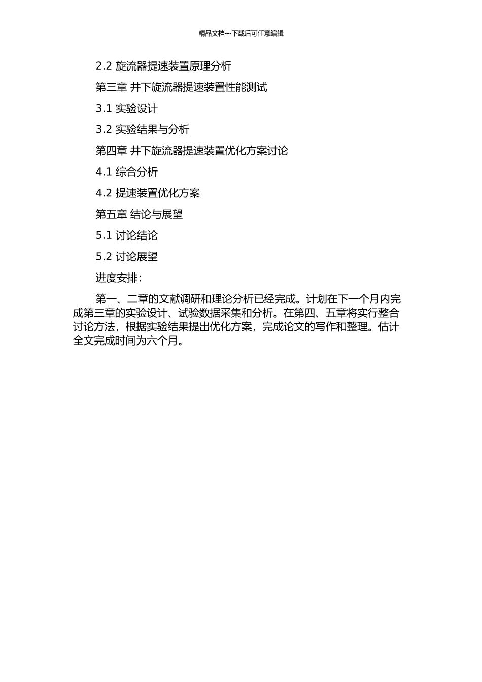 井下旋流器提速装置实验研究的开题报告_第2页