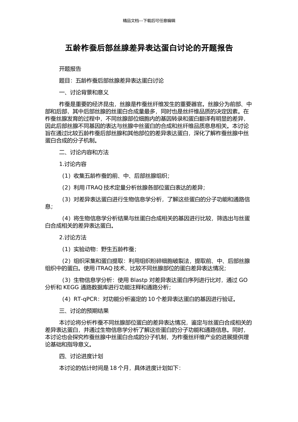 五龄柞蚕后部丝腺差异表达蛋白研究的开题报告_第1页