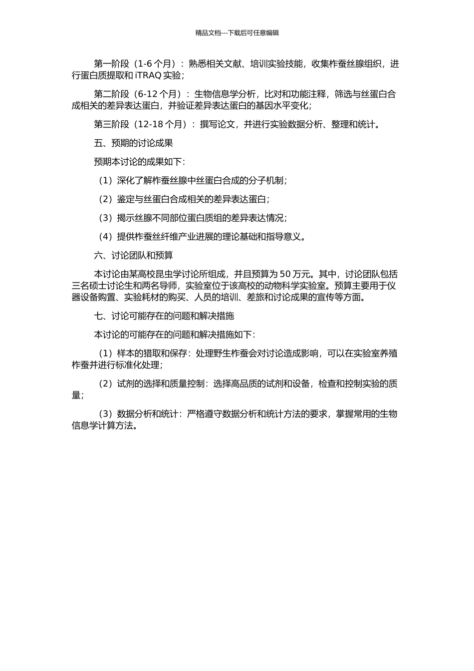 五龄柞蚕后部丝腺差异表达蛋白研究的开题报告_第2页