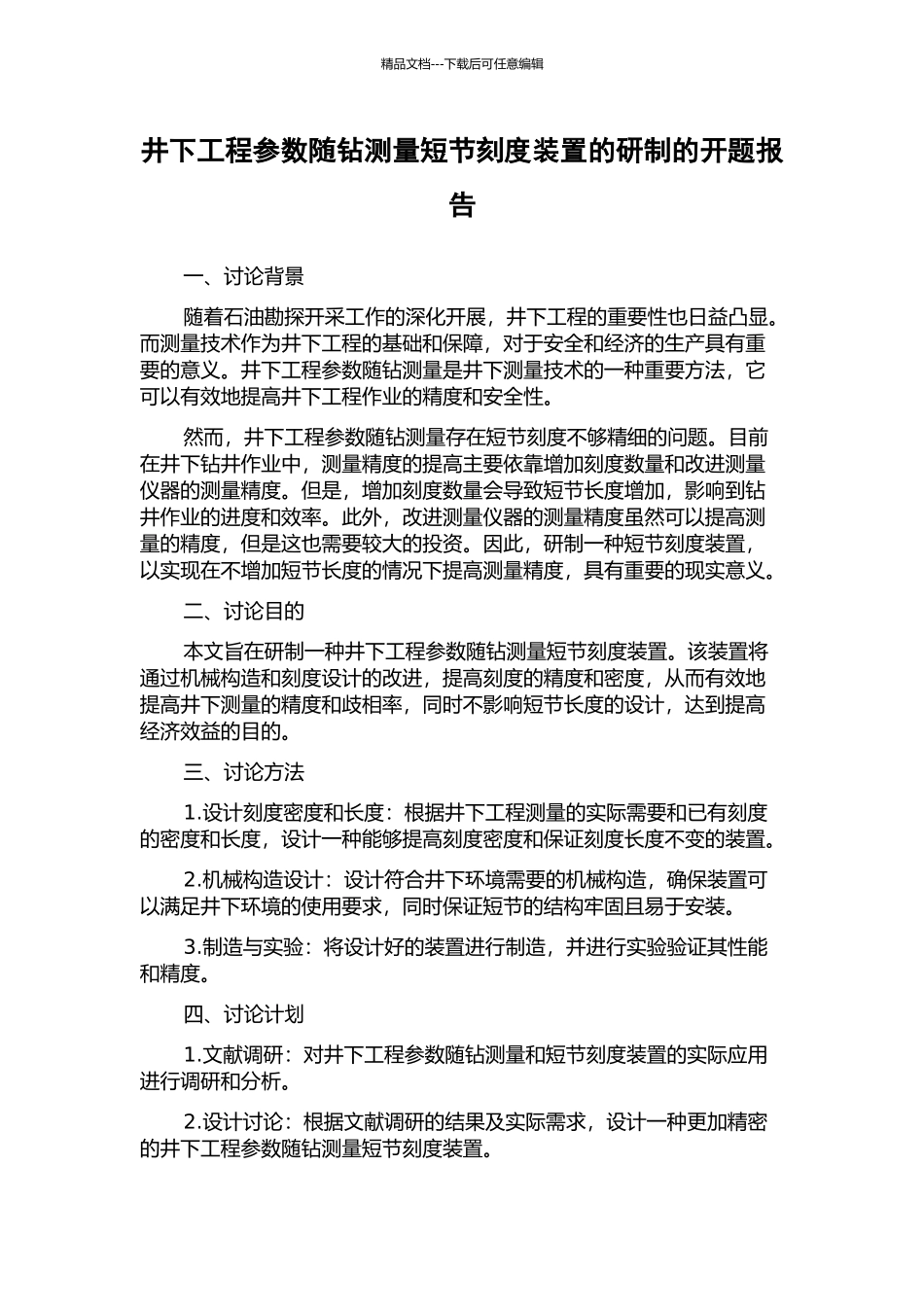井下工程参数随钻测量短节刻度装置的研制的开题报告_第1页