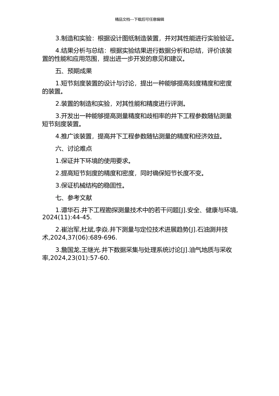 井下工程参数随钻测量短节刻度装置的研制的开题报告_第2页