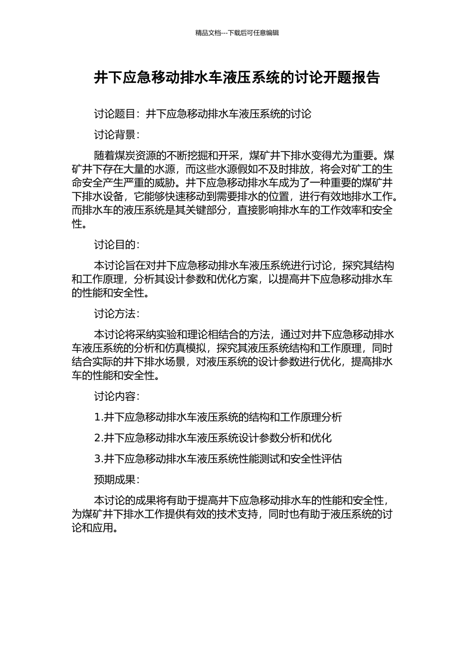 井下应急移动排水车液压系统的研究开题报告_第1页