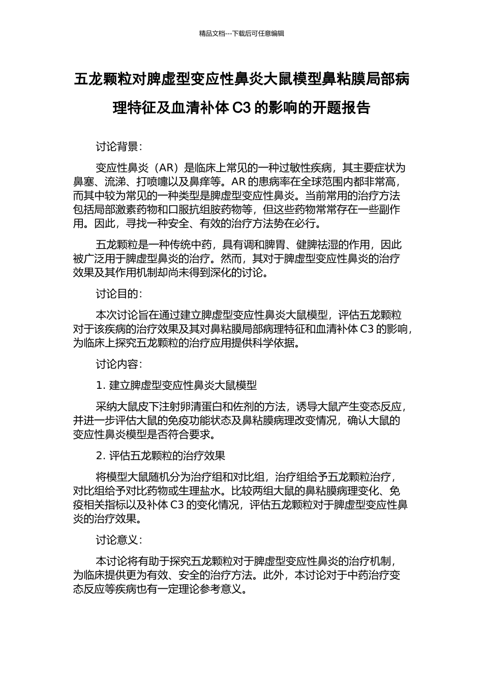 五龙颗粒对脾虚型变应性鼻炎大鼠模型鼻粘膜局部病理特征及血清补体C3的影响的开题报告_第1页