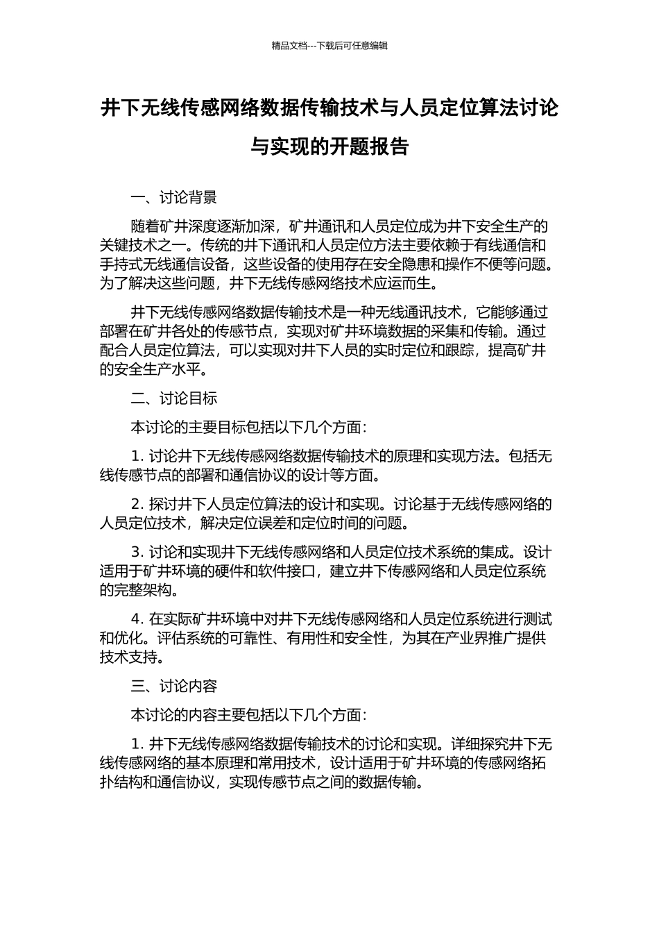 井下无线传感网络数据传输技术与人员定位算法研究与实现的开题报告_第1页