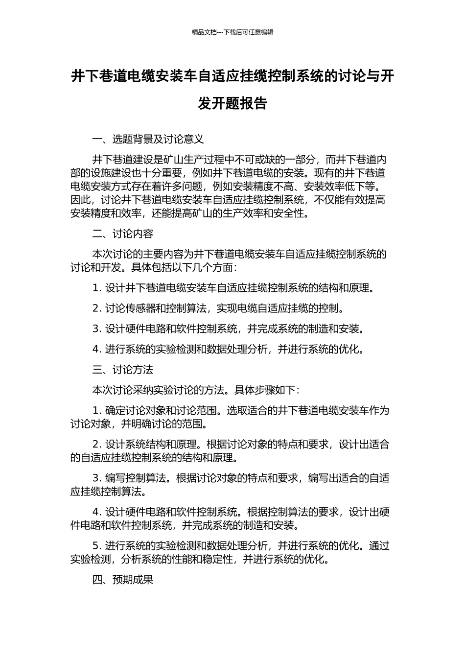 井下巷道电缆安装车自适应挂缆控制系统的研究与开发开题报告_第1页
