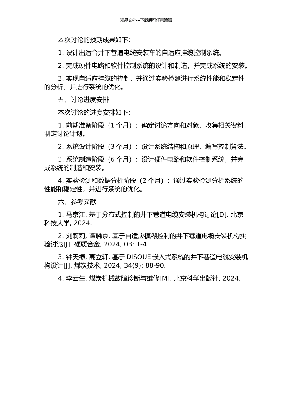 井下巷道电缆安装车自适应挂缆控制系统的研究与开发开题报告_第2页