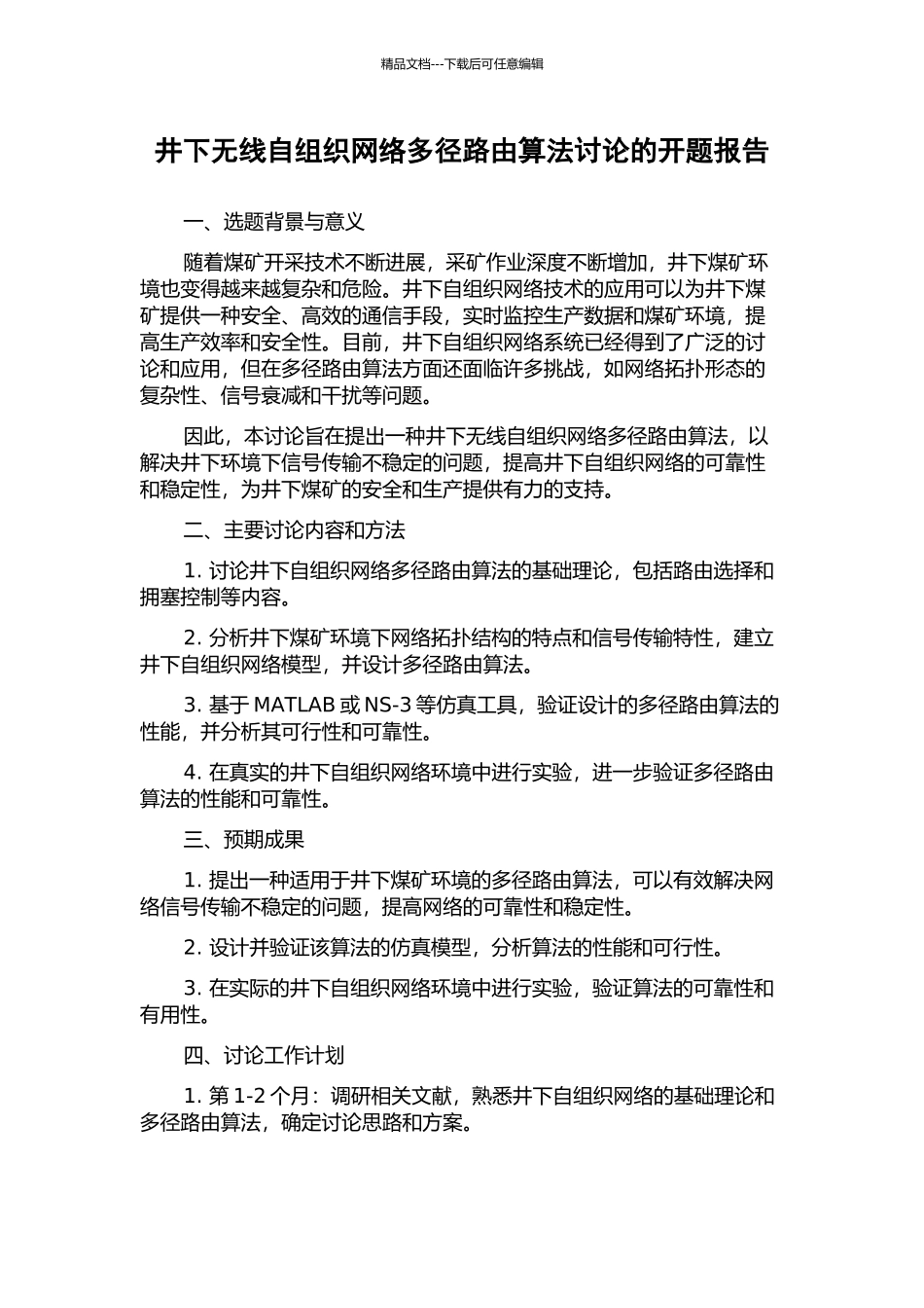 井下无线自组织网络多径路由算法研究的开题报告_第1页