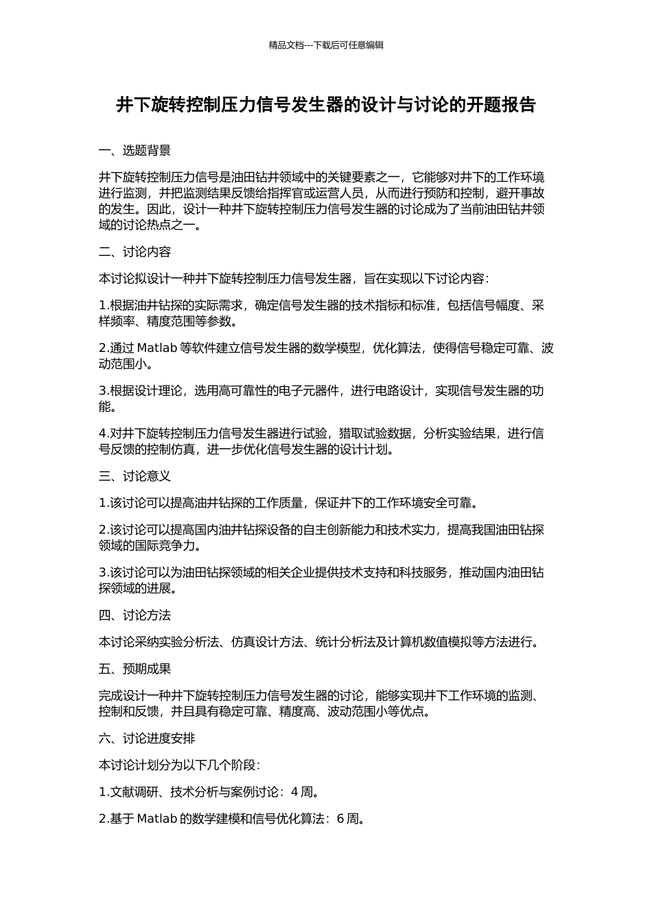 井下旋转控制压力信号发生器的设计与研究的开题报告_第1页