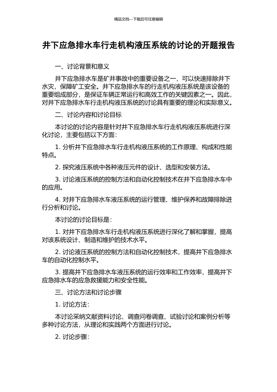 井下应急排水车行走机构液压系统的研究的开题报告_第1页
