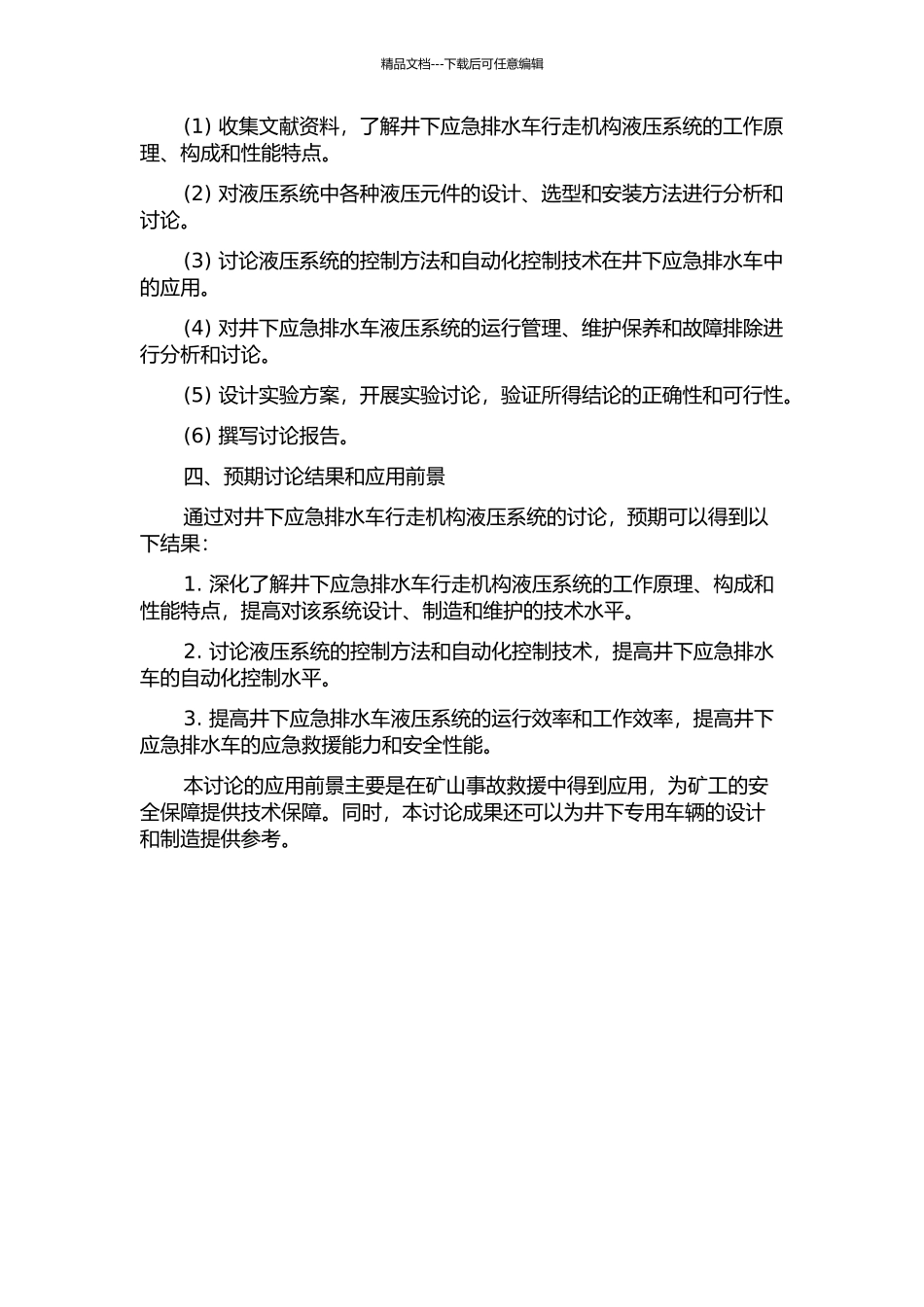 井下应急排水车行走机构液压系统的研究的开题报告_第2页