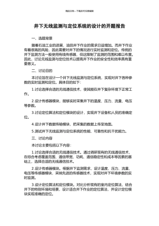 井下无线监测与定位系统的设计的开题报告