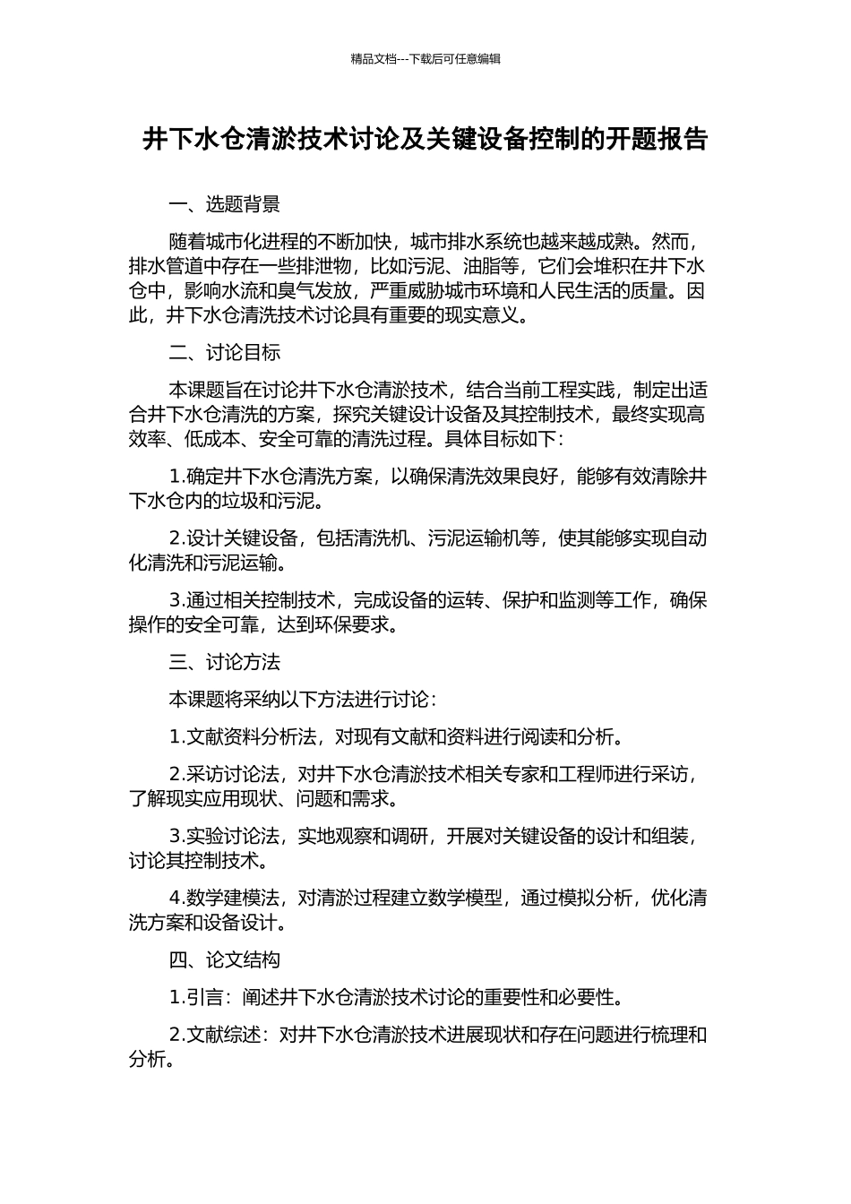 井下水仓清淤技术研究及关键设备控制的开题报告_第1页