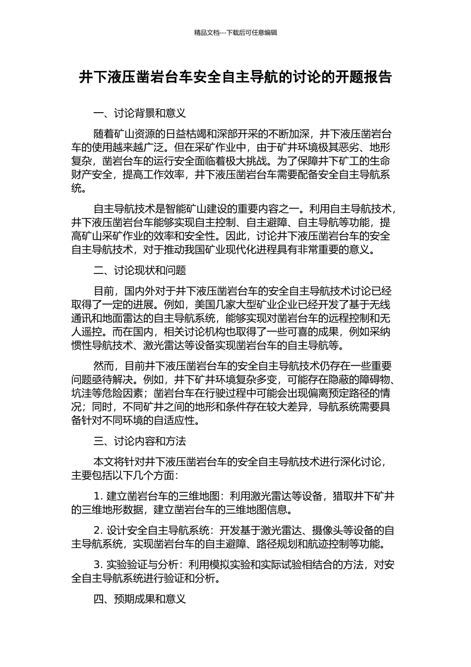 井下液压凿岩台车安全自主导航的研究的开题报告_第1页