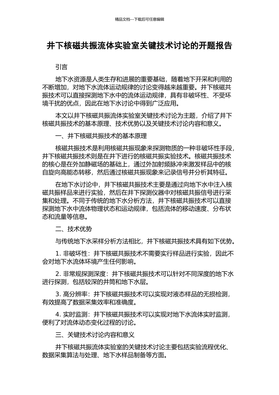 井下核磁共振流体实验室关键技术研究的开题报告_第1页